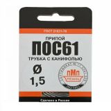 Припой ПОС61 проволока Ø 1.5мм , длина 2 метра (с канифолью)