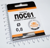 Припой ПОС61 проволока Ø 0.8мм , длина 2 метра (без флюса)